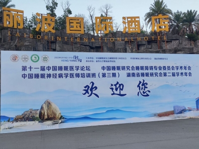 第十一屆中國睡眠醫(yī)學論壇 湖南省睡眠研究會第二屆學術年會