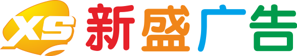 新盛廣告_衡陽(yáng)廣告公司_衡陽(yáng)新盛廣告公司_衡陽(yáng)刻章公司_衡陽(yáng)宣傳廣告物料制作_衡陽(yáng)市珠暉區(qū)新盛廣告工作室